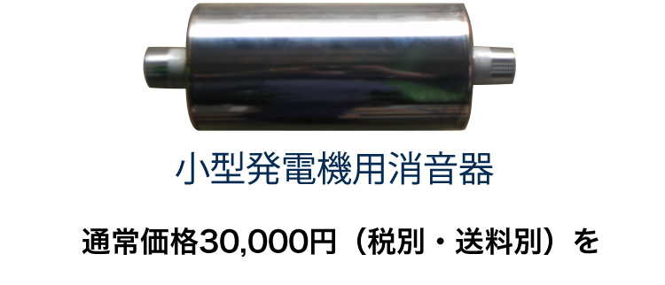 小型発電機用消音器 消音器 防音 消音 スチームサイレンサー 蒸気放出サイレンサー 株式会社大和